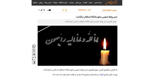 حالا دیگر خبرگزاری فارس، دیگر رسانه منتسب به سپاه پاسداران، خبر فوت سهیل گوهری را پوشش داده است.