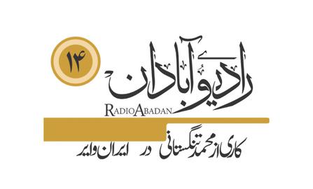 رادیو آبادان؛ در این قسمت پیکر نجف‌ دریا‌بندری تشییع می‌شود