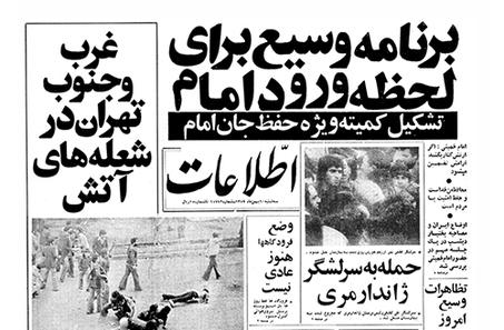 روزنامه های ۱۰ بهمن ۱۳۵۷