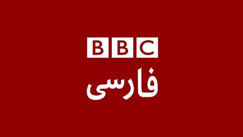 BBC Persian Appeal to the UN: “Journalism is Not a Crime”