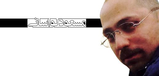 مسعود لواسانی، جرم: خبرنگاری (31)