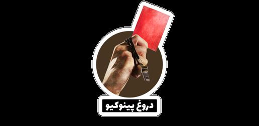 دروغ پینوکیو: اظهارنظری است که عدم صحت آن قبلا ثابت شده یا بر اساس تحقیقات و مدارک موجود کذب از کار درآمده‌اند.