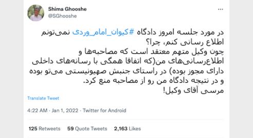 شیما قوشه، وکیل شاکیان این پرونده روز شنبه در توییتی نوشت که قاضی او را از اطلاع‌رسانی درباره روند دادرسی منع کرده است.