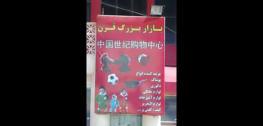 فروشگاه‌های چینی در ایران یادگار دوران سلطه چینی ها بر بازار کشور