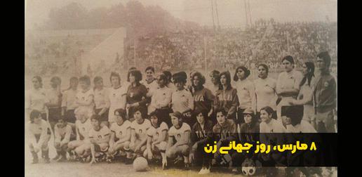 Iran’s first national women's football team in the 1970s