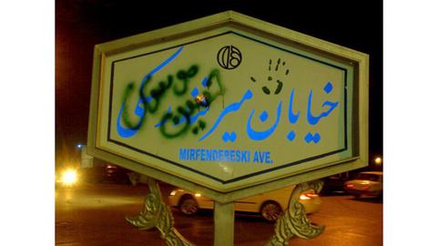 شعارنویسی اعتراضی بر دیوار، از 57 تا 92 