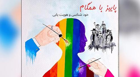 Hangam: Creating a Safe Space for LGBT+ Iranians