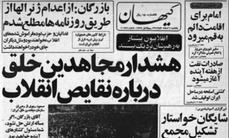 مرور روزنامه های 6 اسفند57؛ سازمان مجاهدین خلق به انقلابیون هشدار داد