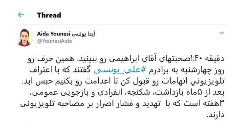 آيدا يونسي شقيقة المعتقل علي يونسي عبر تويتر
