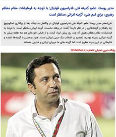 آیا خامنه‌ای توصیه‌ای درباره انتخاب سرمربی تیم ملی فوتبال نداشته است؟