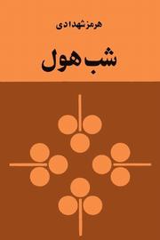 نفرت‌پراکنی علیه بهاییان و اشکال آن؛ از کار انگلیس‌هاست، تا اتهام جاسوسی