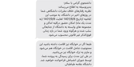 اخراج «پیامکی» دانشجویان دانشگاه علامه طباطبایی