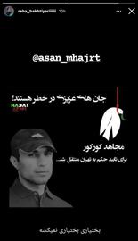 افزایش نگرانی‌ها از احتمال اجرای ناگهانی حکم اعدام مجاهد کورکور