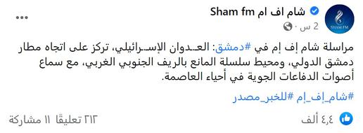 سانا: مقتل 3 عناصر من النظام السوري بقصف إسرائيلي