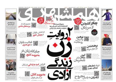 تصویر صفحه اول روزنامه همشهری ۱۵ آبان ۱۴۰۱