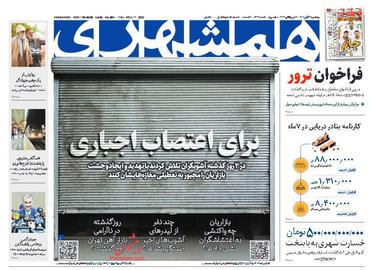 تصویر صفحه اول روزنامه همشهری ۲۶ آبان ۱۴۰۱
