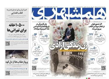 تصویر صفحه اول روزنامه همشهری ۱۹ بهمن ۱۴۰۱