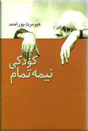 به یاد کیومرث پوراحمد؛ داستان‌های دیگر قصه‌گوی شب‌یلدا