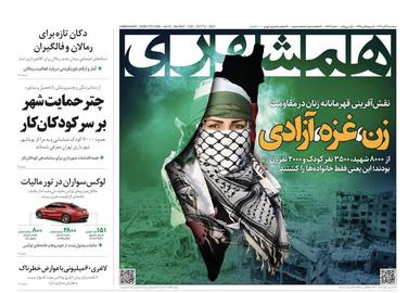تصویر صفحه اول روزنامه همشهری ۹ آبان ۱۴۰۲