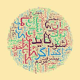 «باید» و «ما»، در میان ۲۰۰ کلمه‌ای که بیش از همه سعید جلیلی یک هفته پیش از انتخابات استفاده کرده، قرار دارد
