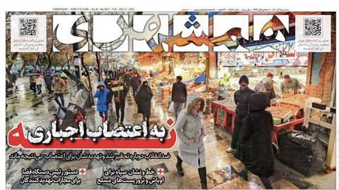 تصویر صفحه اول روزنامه همشهری ۱۵ آذر ۱۴۰۱