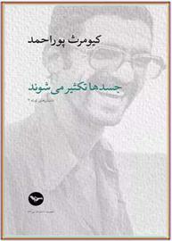 به یاد کیومرث پوراحمد؛ داستان‌های دیگر قصه‌گوی شب‌یلدا