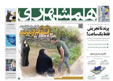 تصویر صفحه اول روزنامه همشهری ۴ مرداد ۱۴۰۲