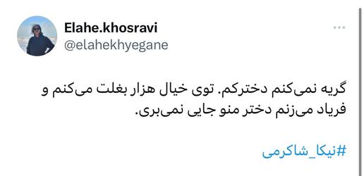 واکنش «الهه خسروی»، روزنامه نگار