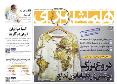 تصویر صفحه اول روزنامه همشهری ۲۱ تیر ۱۴۰۲