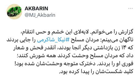 واکنش «محمدجواد اکبرین»، روزنامه‌نگار و پژوهش‌گر دینی