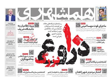 تصویر صفحه اول روزنامه همشهری ۱۰ مهر ۱۴۰۱