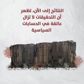 انفجار مرفأ بيروت... عام على التحقيق دون الوصول إلى نتائج