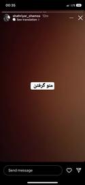 استوری شهریار شمس زمان بازداشت