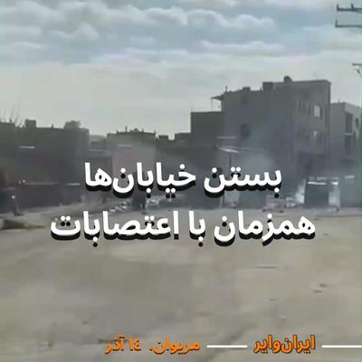 .
🎥 امروز دوشنبه ۱۴ آذر؛ در ویدیویی که از #مریوان در کردستان منتشر شده، علاوه بر اینکه شهر کاملا ...