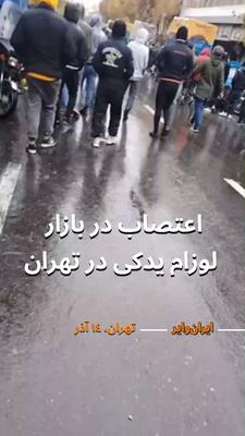 .
🎥 در ویدیوی رسیده به «ایران‌وایر» اعتصاب مغازه‌داران صنف لوازم یدکی را نشان می دهد.امروز دوشنب ...