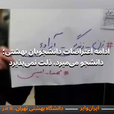 .
🎥 امروز دوشنبه ۱۴ آذر؛ بر اساس ویدیویی که از #دانشگاه_بهشتی تهران منتشر شده، دانشجویان با ادام ...