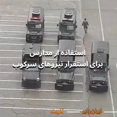 .
🎥 در ویدیویی که از یکی از مدارس در ایران منتشر شده، نیروهای امنیتی از این مدرسه برای استقرار ن ...