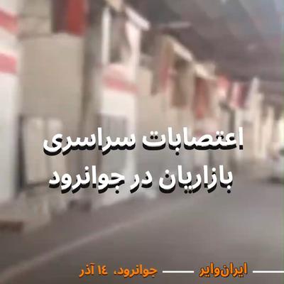 .
🎥 امروز دوشنبه ۱۴ آذر؛ در ویدیویی که از #جوانرود واقع در استان کرمانشاه منتشر شده، بازاریان ای ...
