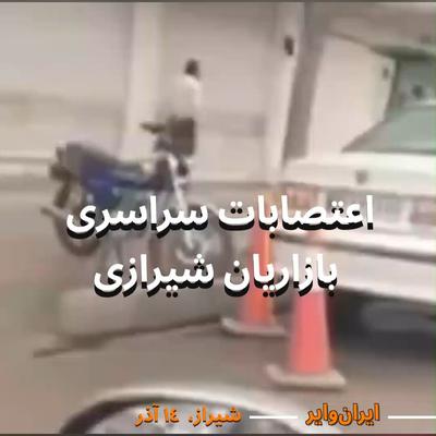 .
🎥 امروز دوشنبه ۱۴ آذر؛ در ویدیویی که از #شیراز منتشر شده بازاریان این شهر در همه صنوف به اعتصا ...