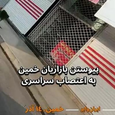 .
🎥 امروز دوشنبه ۱۴ آذر؛ در ویدیویی که از #خمین منتشر شده، کسبه و مغازه‌داران این شهر هم مانند ب ...