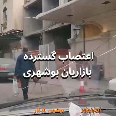 .
🎥 امروز دوشنبه ۱۴ آذر؛ در ویدیویی که از #بوشهر منتشر شده بسیاری از کسبه و بازاریان با بستن مغا ...