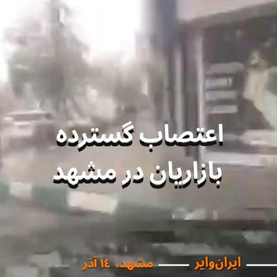 .
🎥 امروز دوشنبه ۱۴ آذر؛ در ویدیویی که از #مشهد منتشر شده بازاریان در همه اصناف به اعتصابات پیوس ...