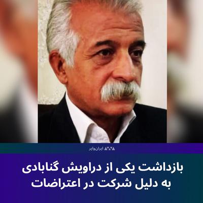 .
بازداشت یکی از دراویش گنابادی به دلیل شرکت در اعتراضات

محسن افروز، درویش گنابادی، به دلیل شرک ...