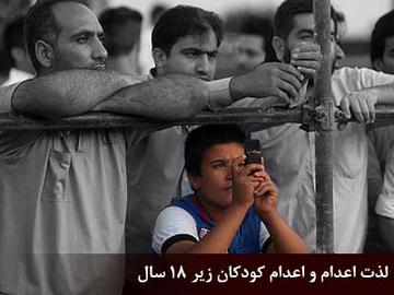 لذت اعدام و اعدام کودکان زیر 18 سال