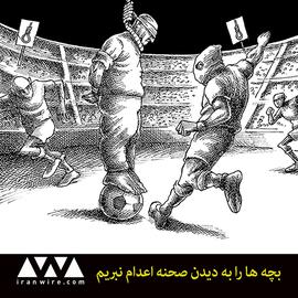 لذت اعدام و اعدام کودکان زیر 18 سال