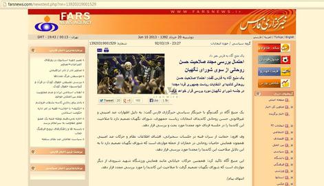 خبرگزاری فارس خبر "بررسی مجدد صلاحیت روحانی در شورای نگهبان" را حذف کرد