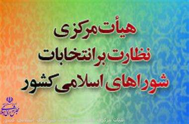 رد صلاحیت های گسترده در انتخابات شورای شهر 