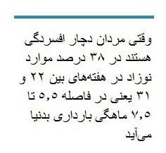 افسردگی مردان باعث تولد نوزادان نارس می‌شود