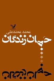 سهم ما از خشونت‌ها و جنایت‌ها