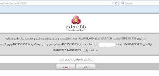 نقص سایت بانک ملت، اطلاعات شخصی واریزی افراد را  لو داد